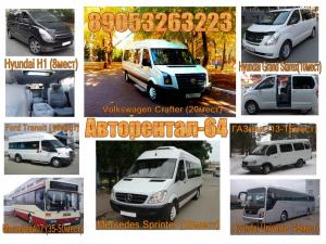 Аренда микроавтобусов в Саратове, пассажирские перевозки.
