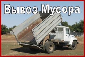 Заказать самосвал для вывоза строительного мусора в Нижнем Новгороде