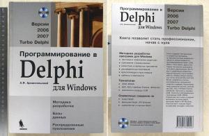 Программирование в Delphi для Windows А.Я. Архангельский