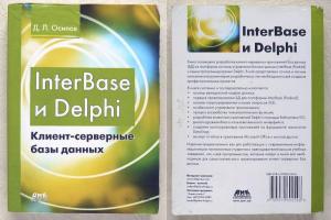 InterBase и Delphi. Д.Л. Осипов