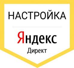 Настройка рекламы ЯндексДирект