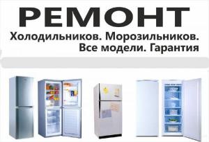 Ремонт холодильников в Тимашевске