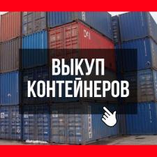 Выкуп/Скупка/Продать контейнеры морские 20/40/45 футов