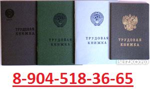 Бланки трудовых книжек старых и новых серий Продажа в СПб