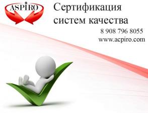 Сертификация систем качества ИСО