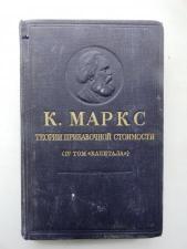 К.Маркс.Капитал. 4-й том.1955г.