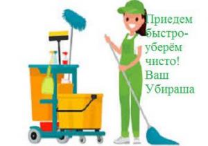 Заказ генеральной уборки клинерам агентства по уборке квартир Убираша