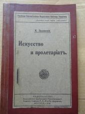 Залевский.Искусство и пролетариат.1918г.
