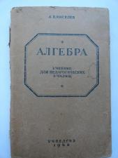 Киселёв.Алгебра. 1946 г.