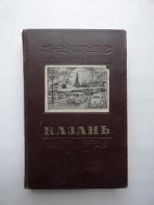 Н.Ф.Калинин.Казань.Исторический очерк. 1952г.