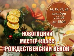 Мастер-класс "Рождественский венок" в Серпухове