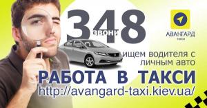 Водитель в такси, Киев. Работа в такси. Регистрация в такси. Подработка в такси