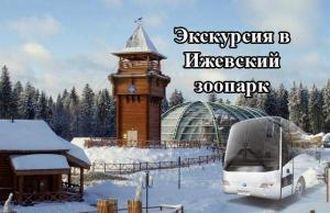Ижевский зоопарк + деревня Хаски в Удмуртии ХП034