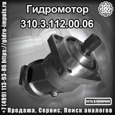 Гидромотор 310.3.112.00.06 продам