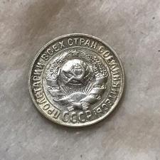 Продам монету 15 копеек 1929 г.,серебро (проба 500).