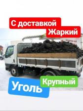 Уголь с доставкой отборный Иркутск Хомутово