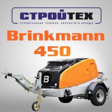 Бринкман Brinkmann 450 2013 гв.