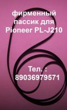 Новый японский пассик для Pioneer PL-J210 пасик для Pioneer plj210
