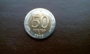 Монета 50р.1992г.