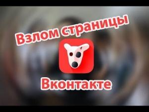 Взлом аккаунтов Вконтакте, Instagram, WhatsApp