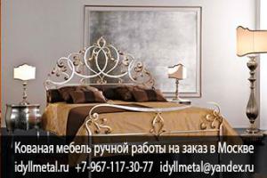 Кованые кровати купить цена от производителя в Москве. Изготовление на заказ любой кованой мебели, нестандартные размеры и дизайн, покраска в любой цвет. Высокое качество, доступные цены, скидки, акции, рассрочка, гарантия 10 лет.