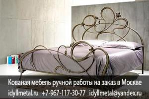 Кованые кровати Италия купить в Москве, фабрика по производству кованой мебели - делаем на заказ кованые кровати и другую мебель. Высокое качество, доступные цены, гарантия 10 лет, нестандартные размеры, дизайн,покраска в любой цвет. Итальянские кова