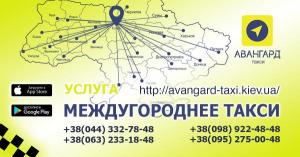 “Авангард” Такси в Киеве