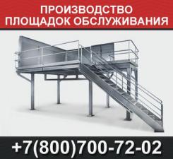 Производство площадок обслуживания с лестницей