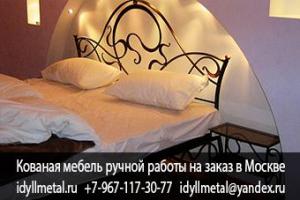 Кованая кровать заказать в Москве напрямую от производителя можно позвонив нам. Изготовление кованой мебели на заказ любых размеров, дизайна и цвета. Высокое качество, доступные цены, доставка по всей России.