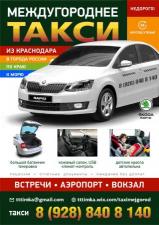 Такси в Города России из Краснодара цена трансфер