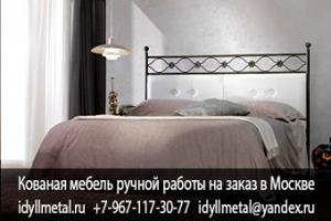 Кованые кровати купить в Москве недорого цены от прямого производителя. Изготовление любых размеров, дизайна и цвета. Высокое качество, доступные цены, доставка по всей России. Рассрочка, скидки. Гарантия 10 лет.