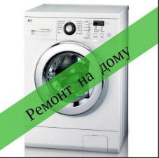 Ремонт стиральных машин автомат на дому в Челябинске и пригород