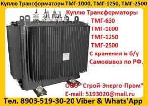 Купим Трансформатор ТМГ-630, ТМГ-1000, ТМГ-1250, Самовывоз по России