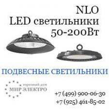 Промышленные светодиодные подвесные светильники (колокола)