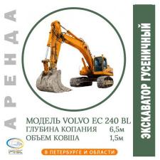 Аренда гусеничного экскаватора Volvo EC 240 BL в Петербурге и Ленинградской области