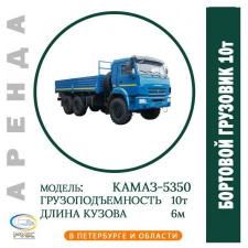 Аренда бортового грузовика 10 тонн в Петербурге и Ленинградской области