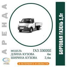 Аренда бортового грузовика 1,5 тонны в Петербурге и Ленинградской области