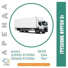 Аренда фургона 5 тонн в Петербурге и Ленинградской области