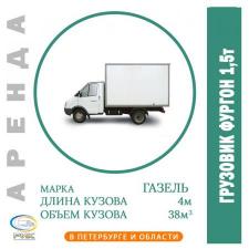 Аренда фургона 1,5 тонны в Петербурге и Ленинградской области