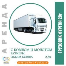 Аренда фургона 20 тонн в Петербурге и Ленинградской области