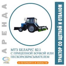 Аренда трактора со щеткой и отвалом в Петербурге и Ленинградской области