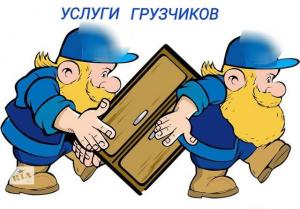 Услуги грузчиков для перестановки мебели в Нижнем Новгороде