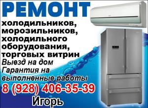 Ремонт холодильников, сплит-систем, стиральных машин-автомат
