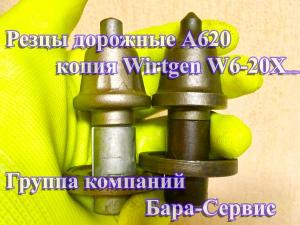 Резцы Дорожные А6/20 Замена Wirtgen W6-20X