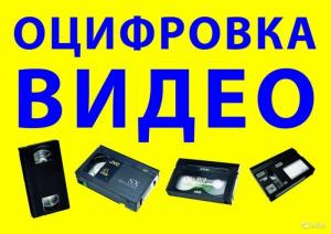 Оцифровка видеокассет в Уральске