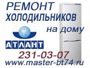 Ремонт холодильников Atlant на дому. Челябинск
