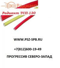 Трубка Радиант ТСП-130