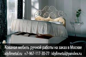 Кованая мебель для спальни, большой ассортимент, изготовление на заказ, подготовка эскизов, высокое качество, гарантия 10 лет, доставка по России