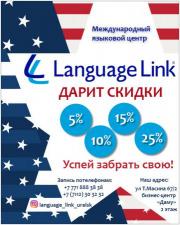 Языковой учебный центр Language Link приглашает на курсы английского языка на выгодных условиях.