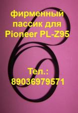 Новая игла вставка для Pioneer PL-Z95 иголка и пассик для pioneer plz95